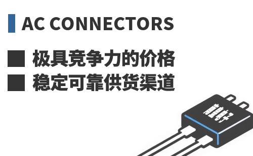 AC Connectors ���߾������ļ۸��ȶ��ɿ���Ӧ����
